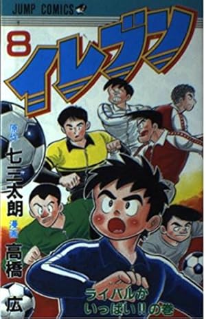 イレブン 1 特訓開始の巻 (ジャンプコミックス) | 七三 太朗, 高橋 広